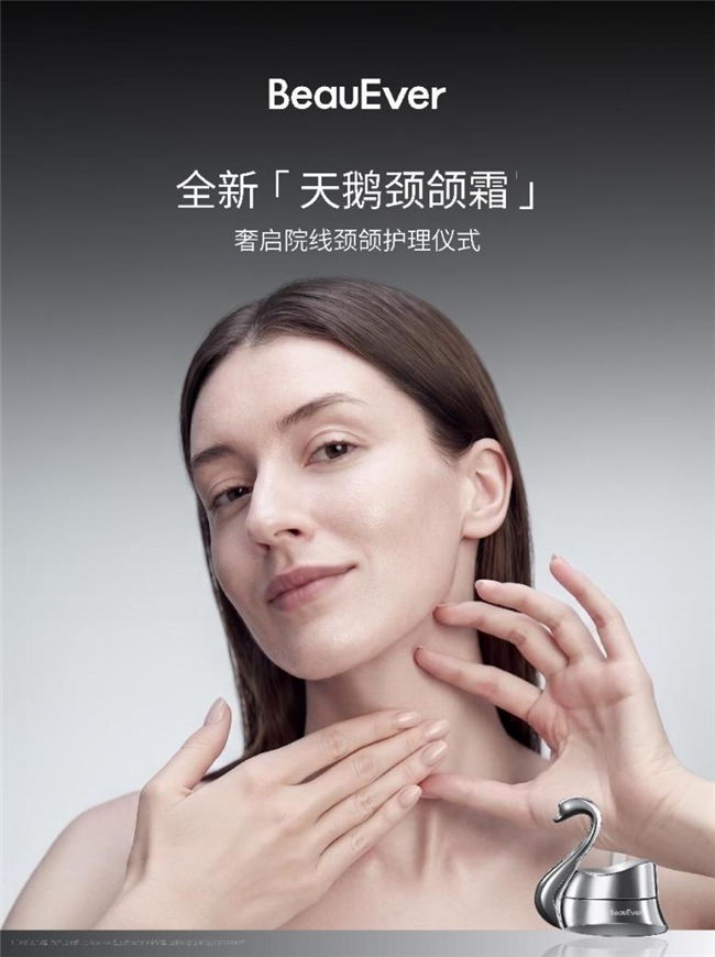 全新 BeauEver 天鹅颈颌霜即将上市：首提「颈颌一体化抗老」，一瓶回应院线颈颌抗老四步曲