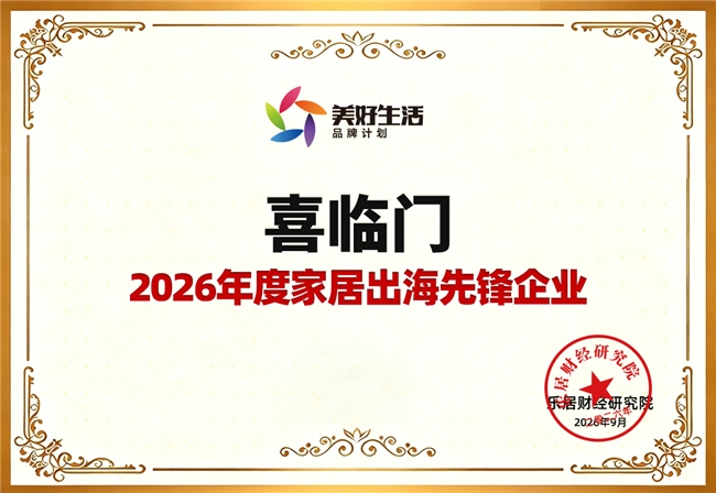 获评“2026年度家居出海先锋”,这家中国床垫龙头企业做对了什么?