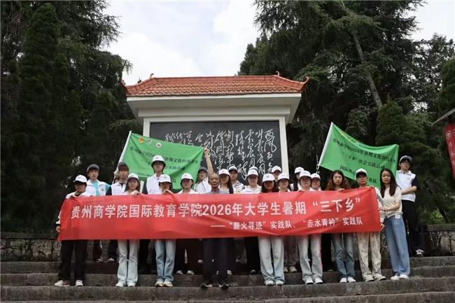 贵州商学院：重走四渡赤水征途，赓续不朽长征精神