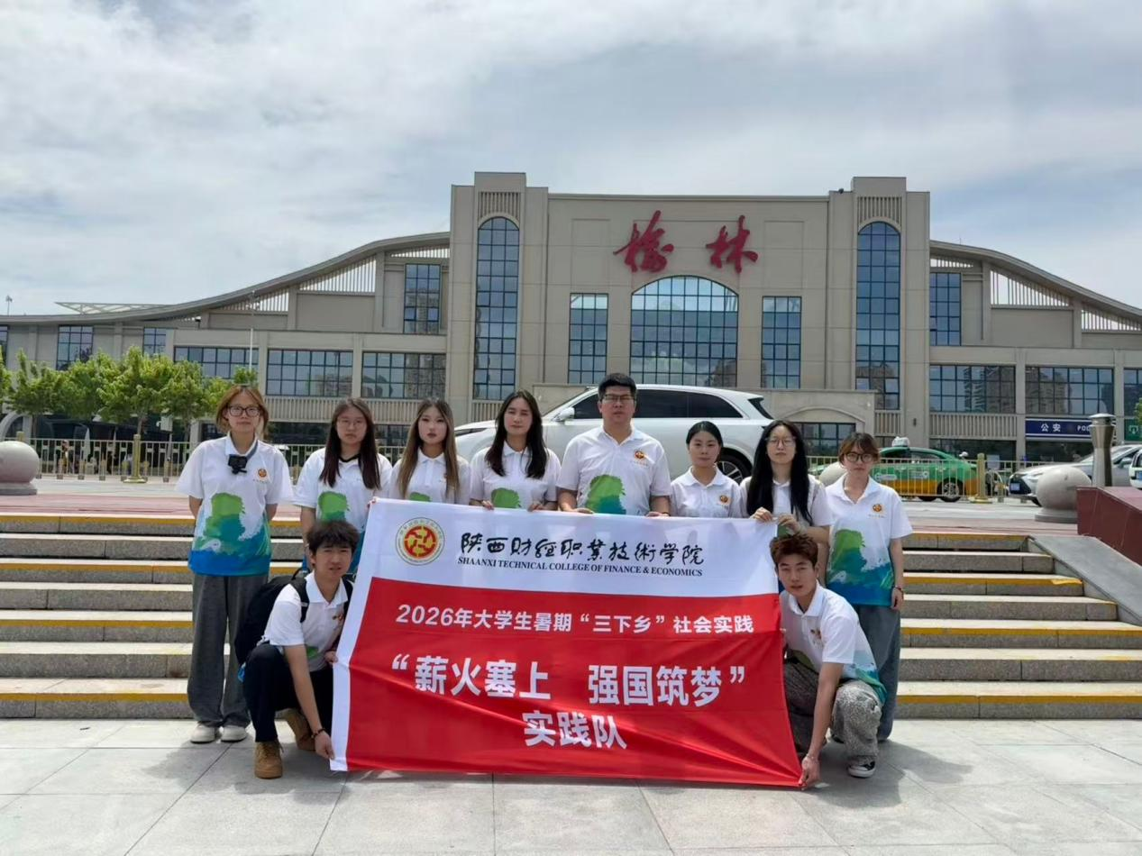 扎根塞上十四天 薪火相传践初心  ——陕财职院“薪火塞上·强国筑梦”实践队榆林实
