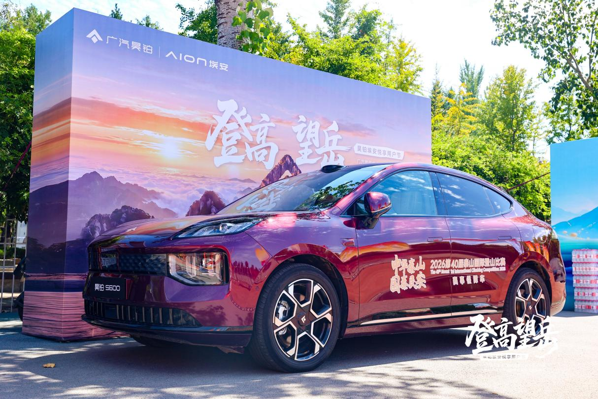 “昊铂埃安悦享用户节”：以攀登之姿书写品牌与用户的双向奔赴