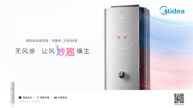 专访美的：不止无风更懂人！美的无风感空调·可爱多，让居家冷暖更有温度