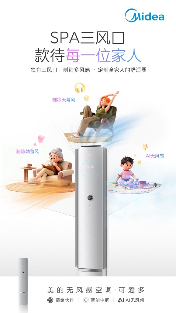 专访美的：不止无风更懂人！美的无风感空调·可爱多，让居家冷暖更有温度