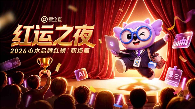 爱企查 2026 红运之夜・心水品牌红榜职场篇：以商查之力，廓清职场消费信息迷障