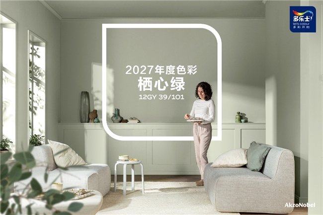 多乐士发布2027全球色彩趋势 栖心绿让生活轻启盎然