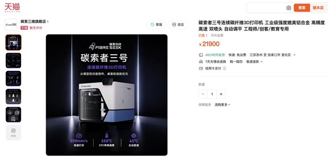 碳索三维旗舰店登陆天猫，现货开售！连续碳纤维制造迎来“普及时刻”