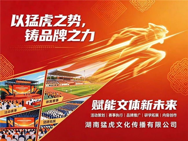 以猛虎之势，铸品牌之力，赋能文体新未来