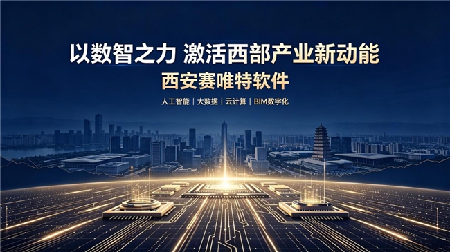 以数智之力激活西部产业新动能(图1)