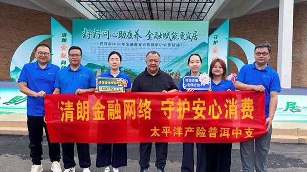 籽籽同心助康养·金融赋能更宜居—中国太保产险普洱中支  积极参与普洱市金融知识宣传周活动