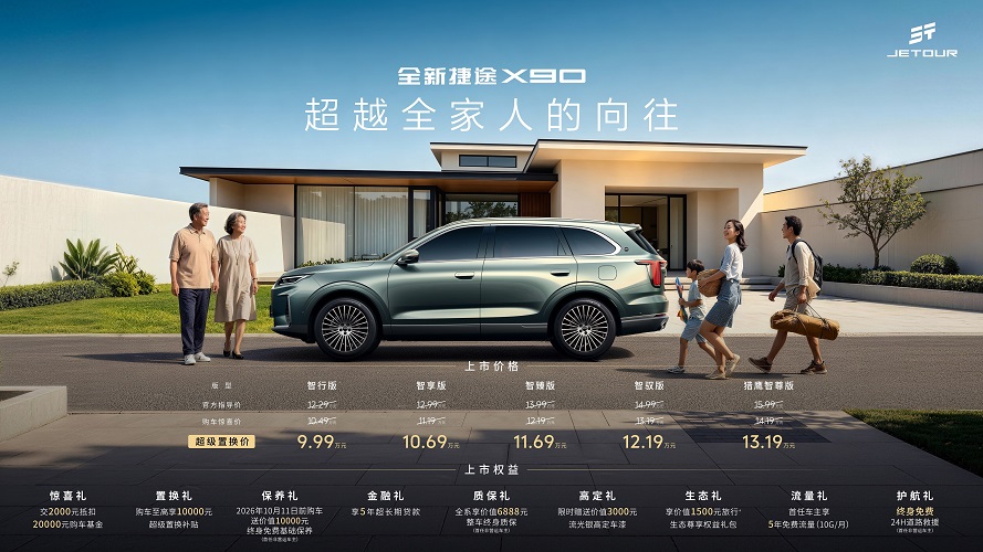超越全家人的向往|全新捷途X90正式上市，超级置换价9.99万元起
