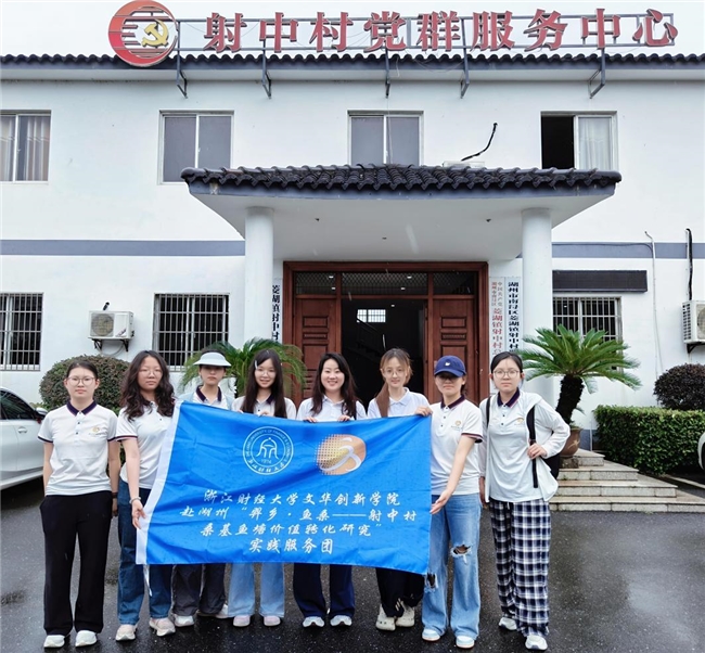 浙财大学子深入射中村开展“三下乡”社会实践——实地调研挖掘渔桑文化发展潜力