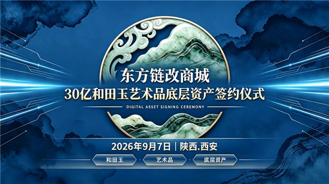 数字资产属性电子商务新时代悄然开启  &mdash;&mdash;东方链改商城底层资产签约仪式在西安举办