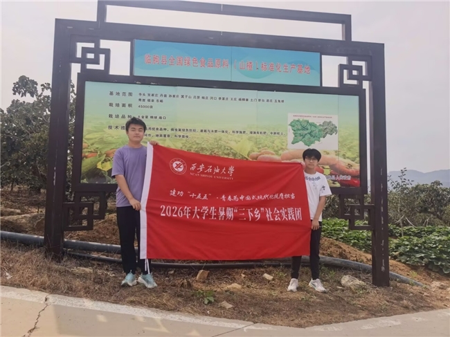 石油工程学院沂蒙红楂・筑梦乡野实践团开展特色产业赋能乡村振兴社会实践