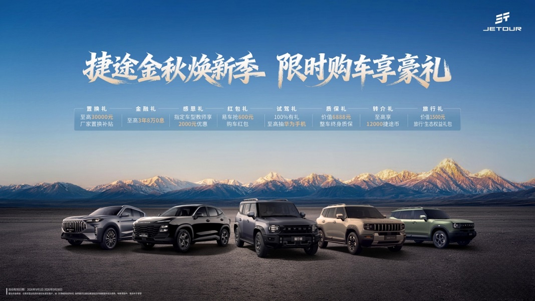 捷途金秋焕新季，八重豪礼助力用户轻松提车