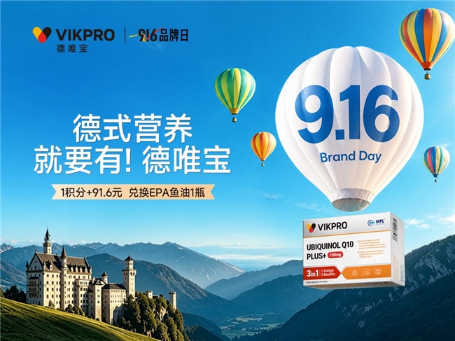 辅酶Q10领先品牌VIKPRO：德国科技与细胞营养理念持续深化