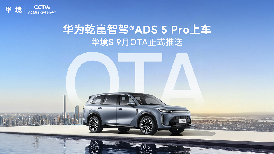 华境S正式OTA!全系升级华为乾崑智驾® ADS 5 华境S正式OTA!全系升级华为乾崑智驾® ADS 5