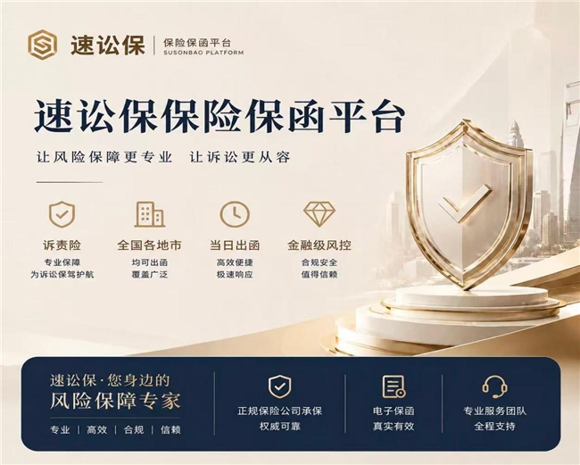 速讼保诉责险线上投保平台引领法律保险行业“AI智变”(附实操教程指南)