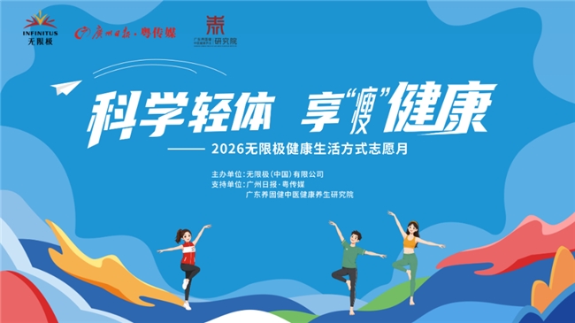 筑牢社区科普阵地，无限极志愿体系深耕中式养生落地