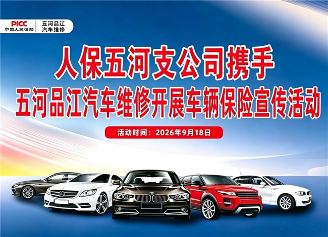 人保财险五河支公司与五河品江汽车维修开展