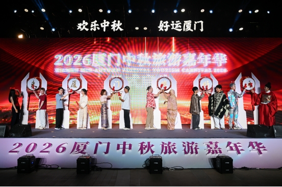 欢乐中秋 好运厦门  2026厦门中秋旅游嘉年华正式启幕