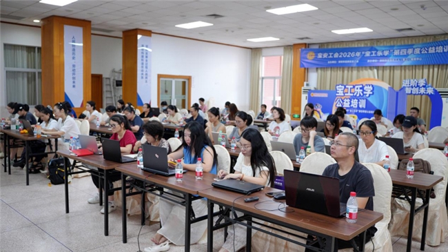 立足运营实战，赋能数字转型  “宝工乐学”助力职工数字素养提质升级