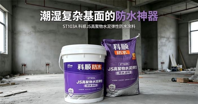 告别“等基面干透”的烦恼!科顺ST103AJS防水涂料专治潮湿无明水基层(图1)