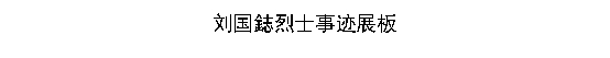 三下乡 ｜ 冶金学院“新火渝行”实践团奔赴渝中区红色地点活动纪实（三）