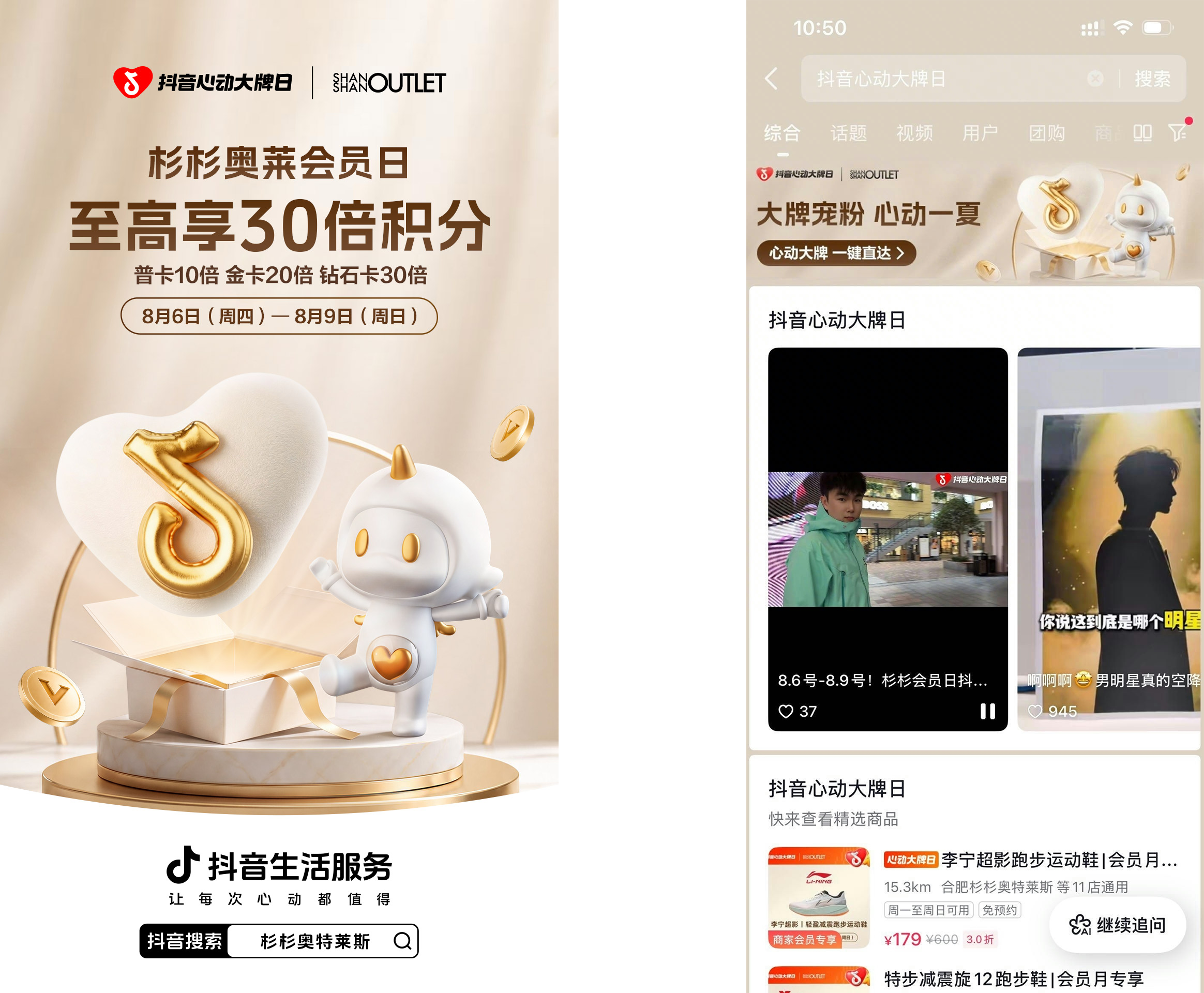 从折扣场到生活灵感地，杉杉奥莱在「抖音心动大牌日」做对了什么