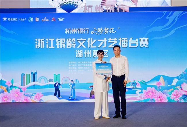 银龄绽艺 幸福湖城｜杭州银行“一路繁花”浙江银龄文化才艺擂台赛湖州赛区圆满落幕