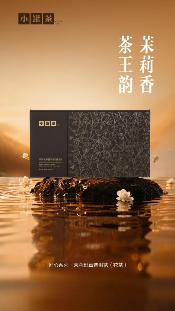 花香不止轻盈 小罐茶以班章熟普写出花茶的浓醇一面