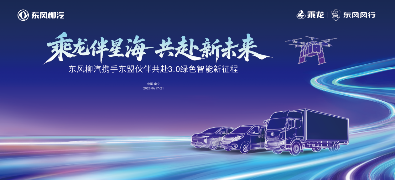 2026东博会倒计时，东风柳汽的卡车要“上天”？