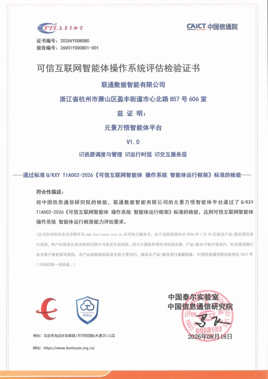 联通数智元景万悟平台通过权威机构可信互联网智能体操作系统评估检验