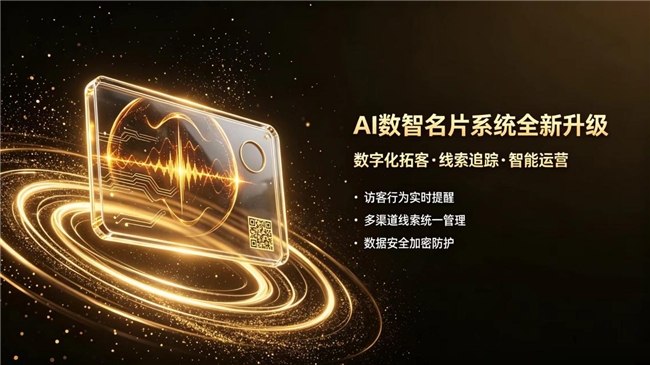 抢抓十五五数字经济机遇，AI数智名片破局中小企业拓客困境