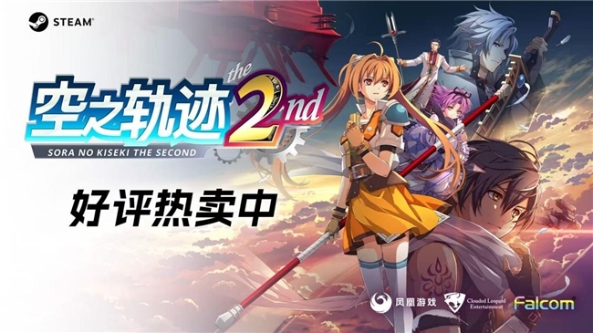 重返利贝尔王国！王道剧情RPG《空之轨迹 the 2nd》已正式发售！