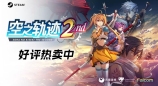 重返利贝尔王国！王道剧情RPG《空之轨迹 the 2nd》已正式发售！