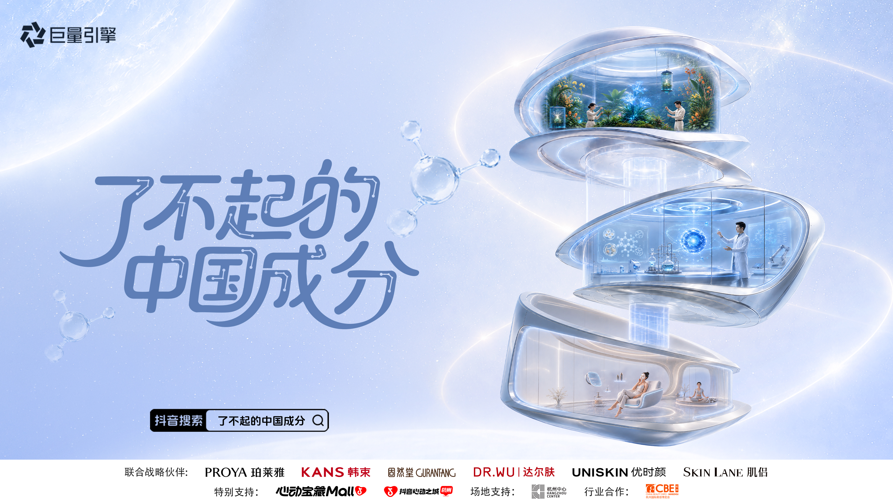 《了不起的中国成分6》「成分痛城」限时登陆杭州