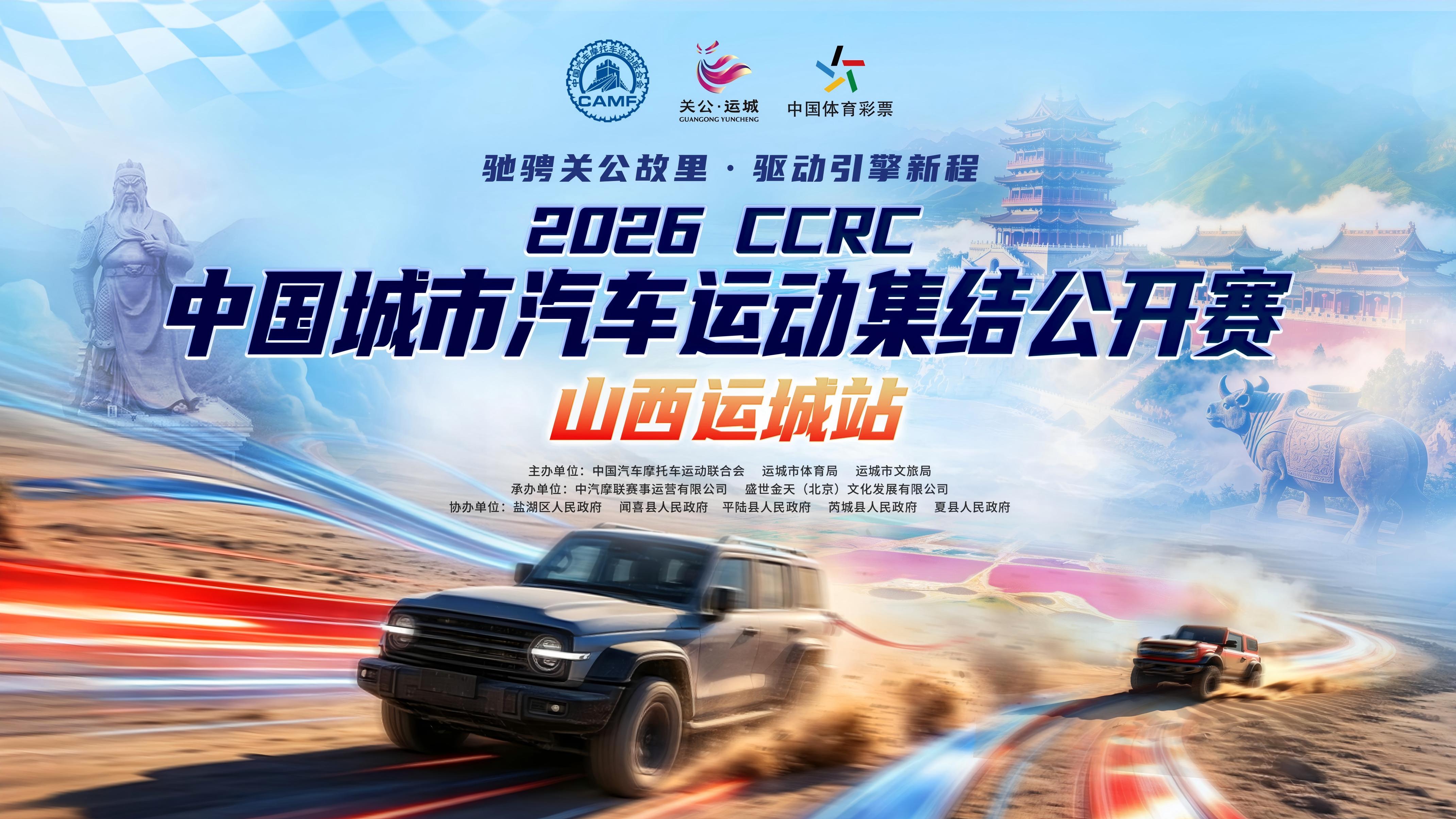 2026中国城市汽车运动集结公开赛山西运城站将于9月21日正式开赛