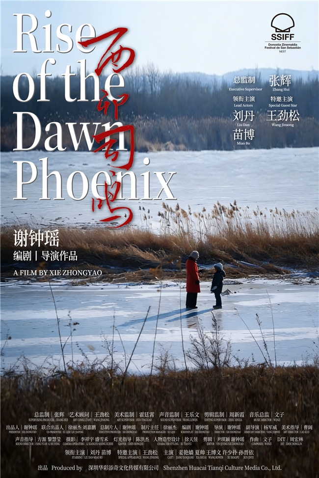 为国争光！谢钟瑶执导，刘丹、苗博领衔主演《酉卯司鸣》入围圣塞巴斯蒂安国际A类电影节