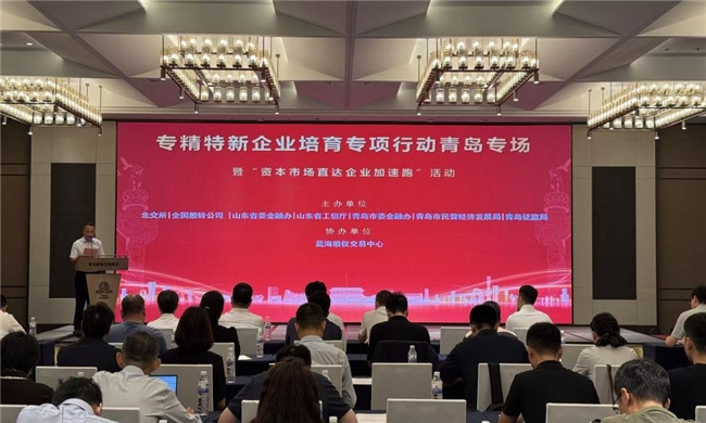 北交所全国重点专精特新企业培育专项行动 青岛专场培训顺利举办