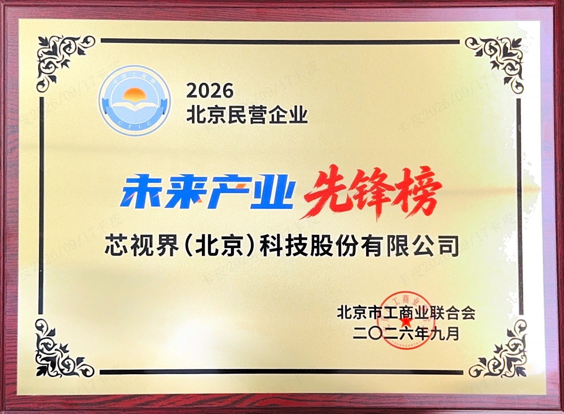 2026北京民营百强企业发布:芯视界入选“未来产业先锋榜” 以自主可控量子感知芯片锚定物理AI“感知入口”-企业频道-东方网