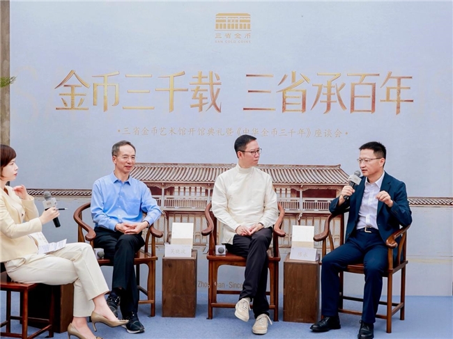 金币三千载，三省承百年：三省金币艺术馆开馆盛典暨  《中华金币三千年》座谈会成功举办