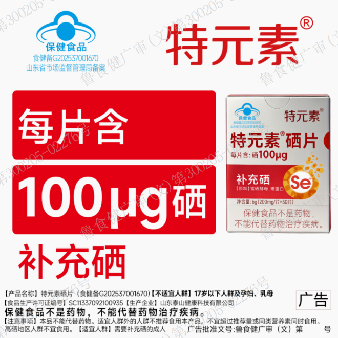 特元素硒片广审表插图.png