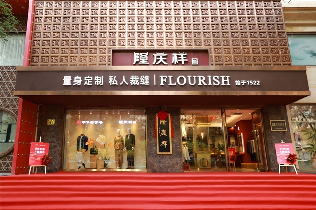 时序启新 衣脉相承 隆庆祥2026品牌日全国敬匾仪式盛大举行