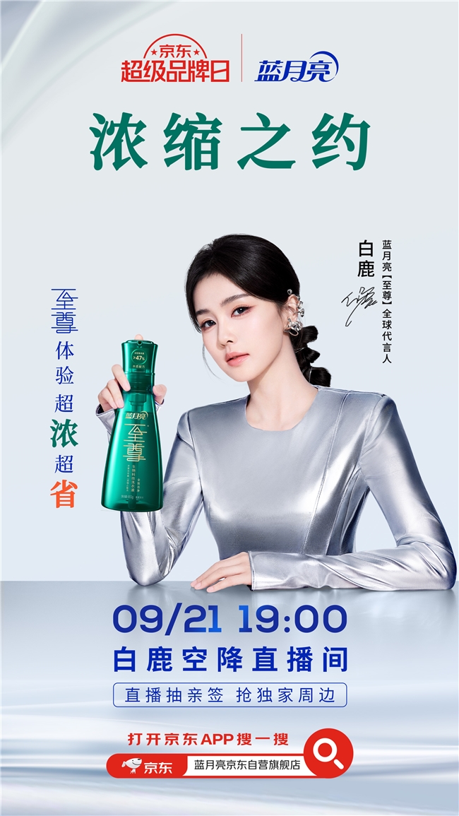 蓝月亮京东超级品牌日来了！9月21日白鹿空降直播间！