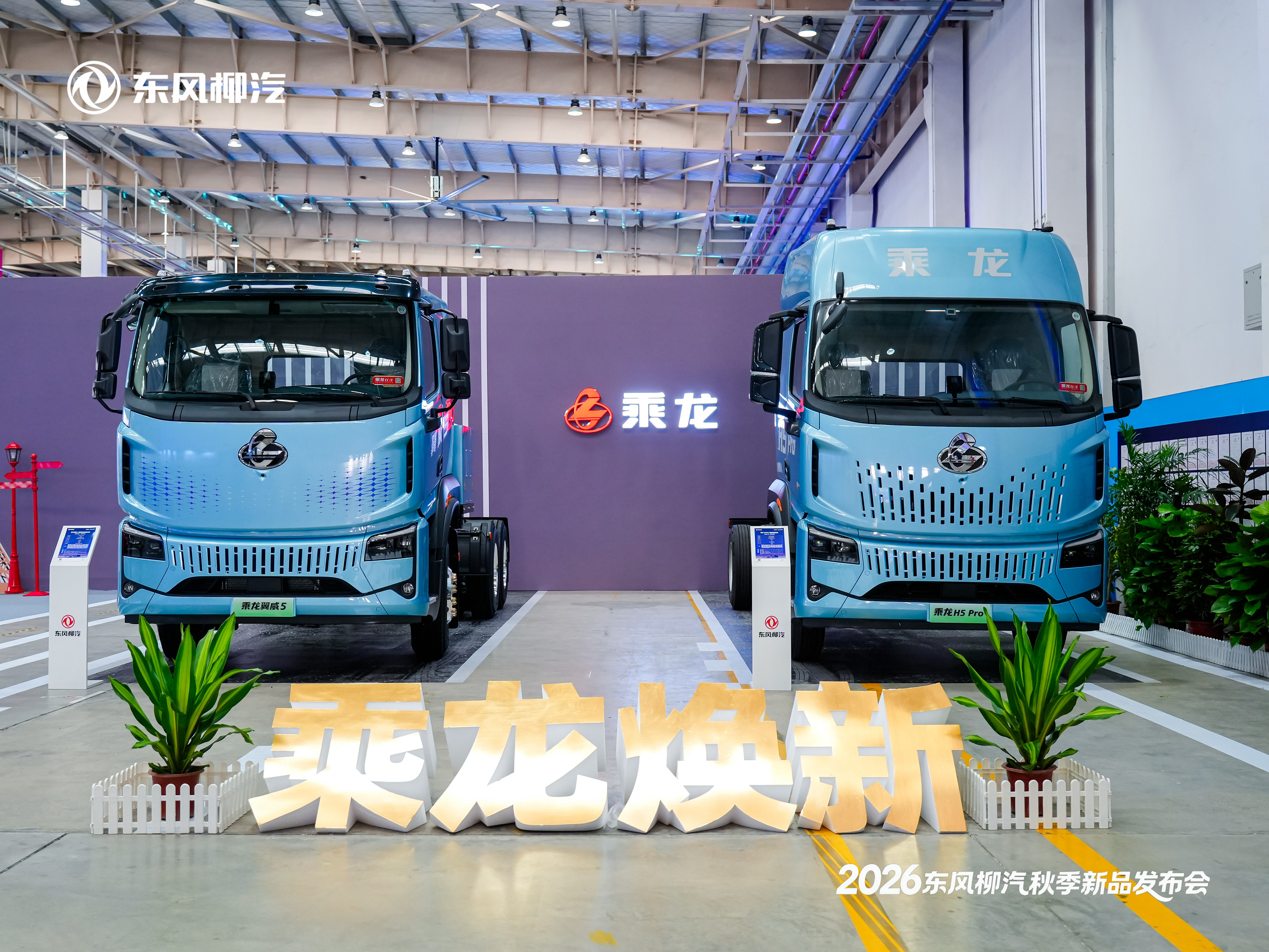 智驾普惠&middot;全场景创富 东风柳汽2026年秋季新品发布会交出&ldquo;十五五&rdquo;开局答卷