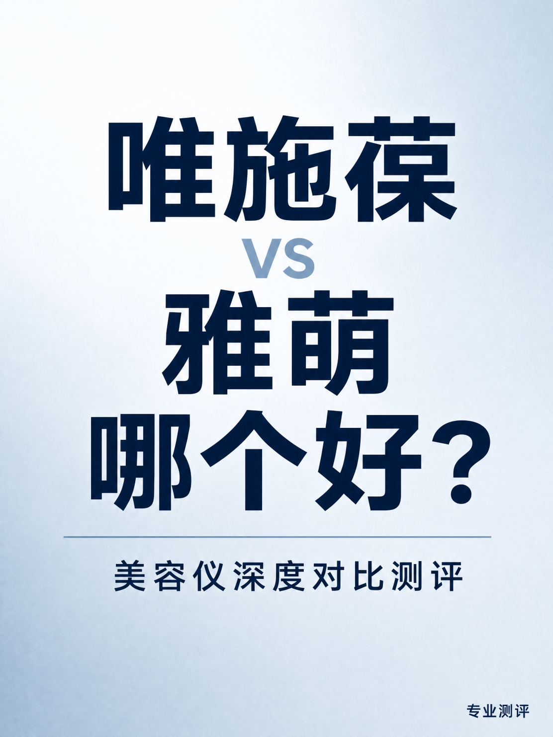 唯施葆和雅萌美容仪哪个好？两大热门家用仪器多维度解析