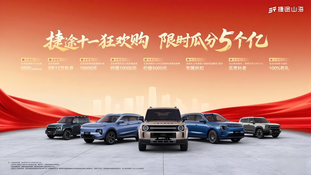 5亿补贴直接让利  捷途十一狂欢购解锁高性价比购车方案