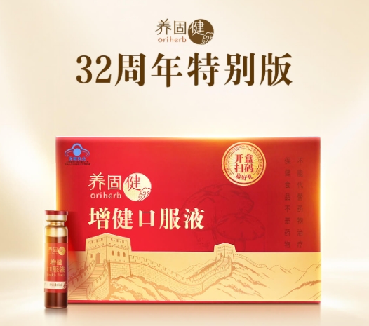 上市 32 周年限量发售，无限极增健口服液特别版正式上线