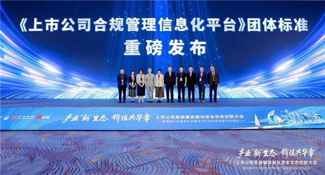 海尔智家参与起草《上市公司合规管理信息化平台》团体标准 海尔智家参与起草《上市公司合规管理信息化平台》团体标准