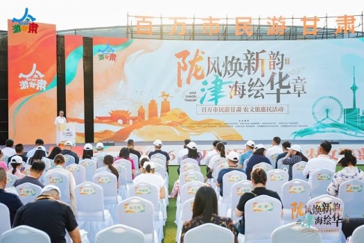 让津甘协作成果更多施惠于两地群众  ——2026“百万市民游甘肃”农文旅惠民活动推介会在津举行